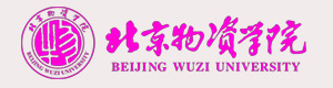 北京物資學院