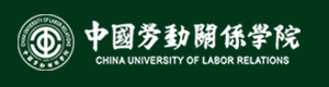 中國勞動關系學院