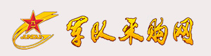 中國人民解放軍軍隊采購