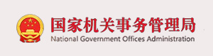 國家機關事務管理局